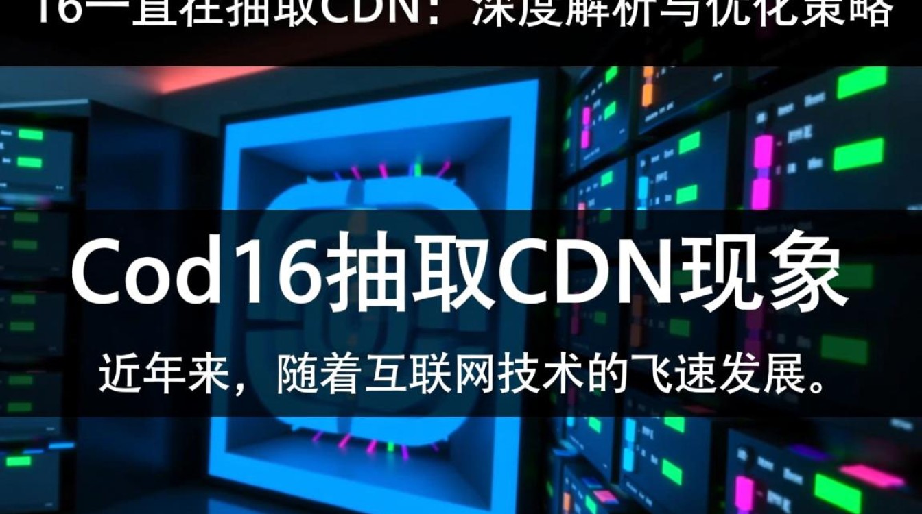 COD16频繁抽取CDN,这是为何?背后有何秘密? COD16频繁抽取CDN,这是为何?背后有何秘密?