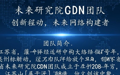 江苏省未来研究院CDN团队，其研发成果和应用前景如何？