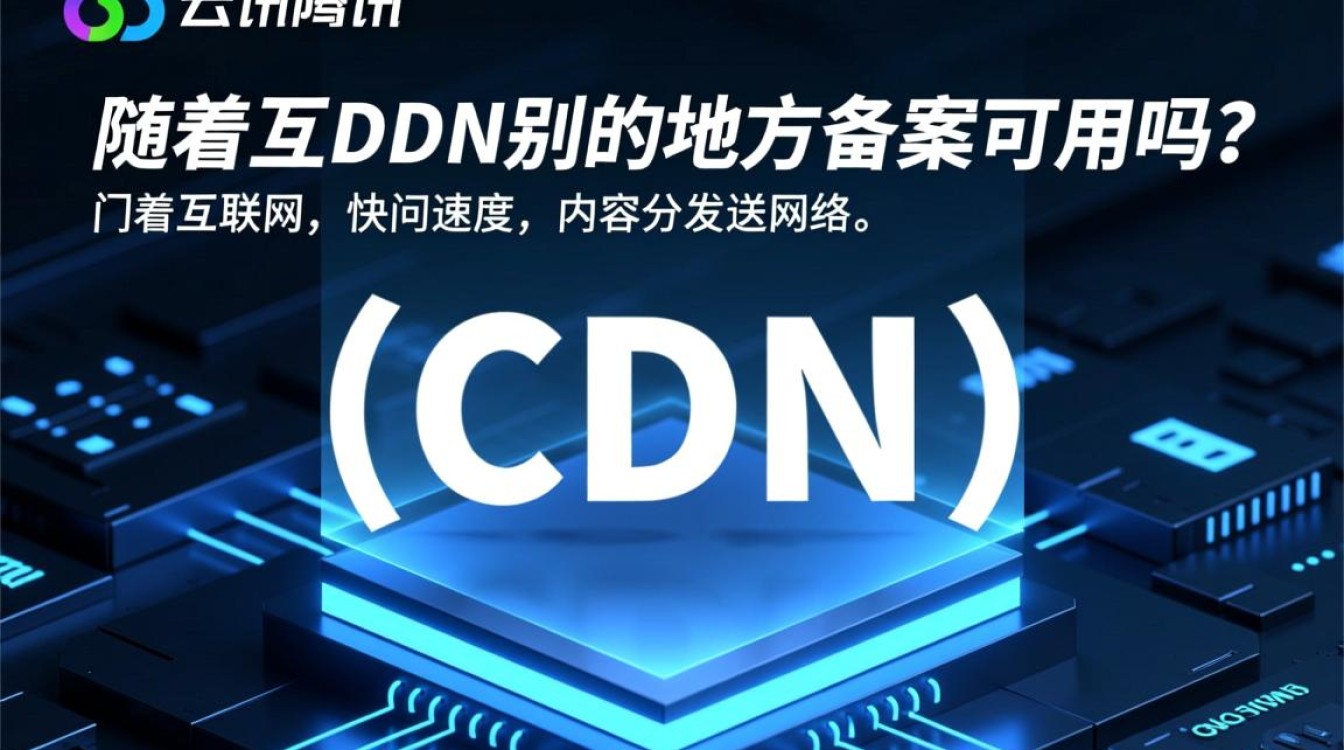 腾讯云CDN在其他地方网站备案后是否通用使用？适用范围及条件详解？
