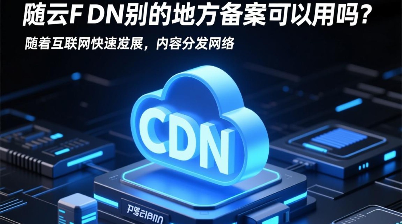 腾讯云CDN在其他地方网站备案后是否通用使用？适用范围及条件详解？