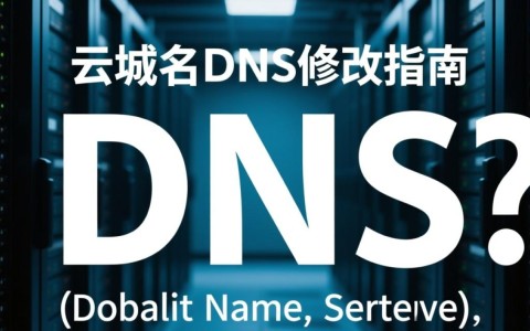 阿里云域名DNS修改后，如何确保网站正常运行及避免常见问题？