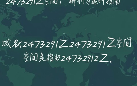 域名2473291Z空间这个域名背后的故事和用途是什么？