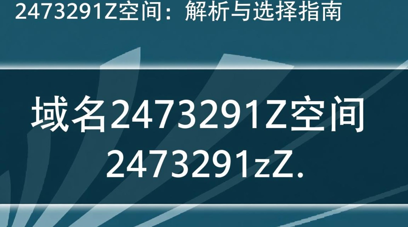 域名2473291Z空间这个域名背后的故事和用途是什么? 域名2473291Z空间这个域名背后的故事和用途是什么?