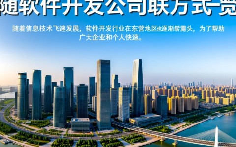 东营软件开发公司电话？哪家公司服务好，报价合理？