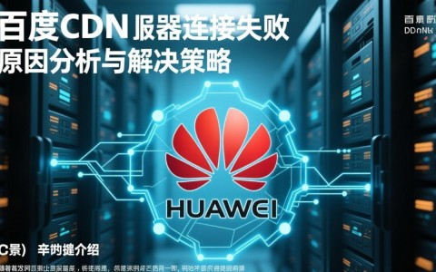 华为百度cdn服务器连接失败，原因何在？影响范围及解决方案是什么？