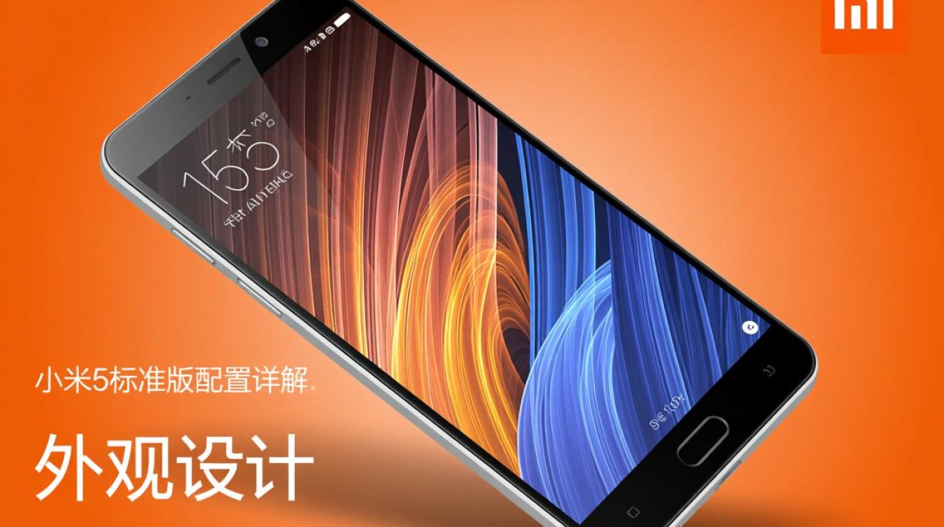 小米5标准版配置详情揭秘,性能与价格如何权衡? 小米5标准版配置详情揭秘,性能与价格如何权衡?