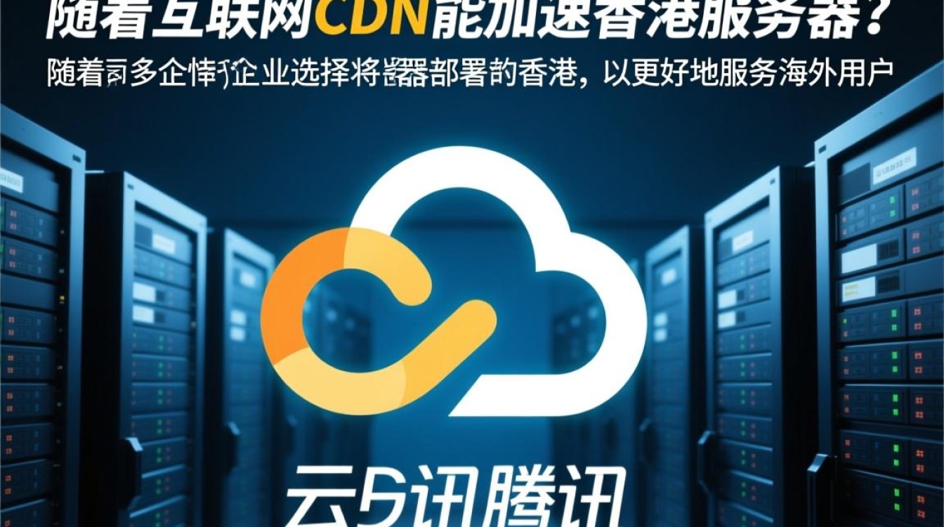 腾讯云CDN如何有效提升香港服务器访问速度? 腾讯云CDN如何有效提升香港服务器访问速度?