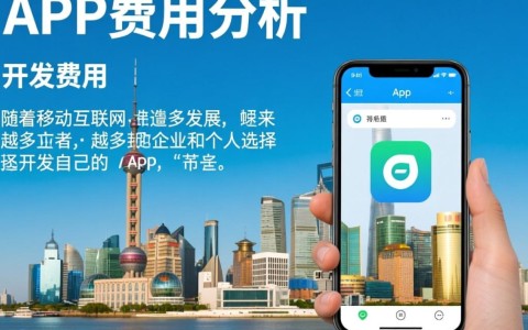 上海开发一款app大概需要多少费用？费用构成及影响因素有哪些？