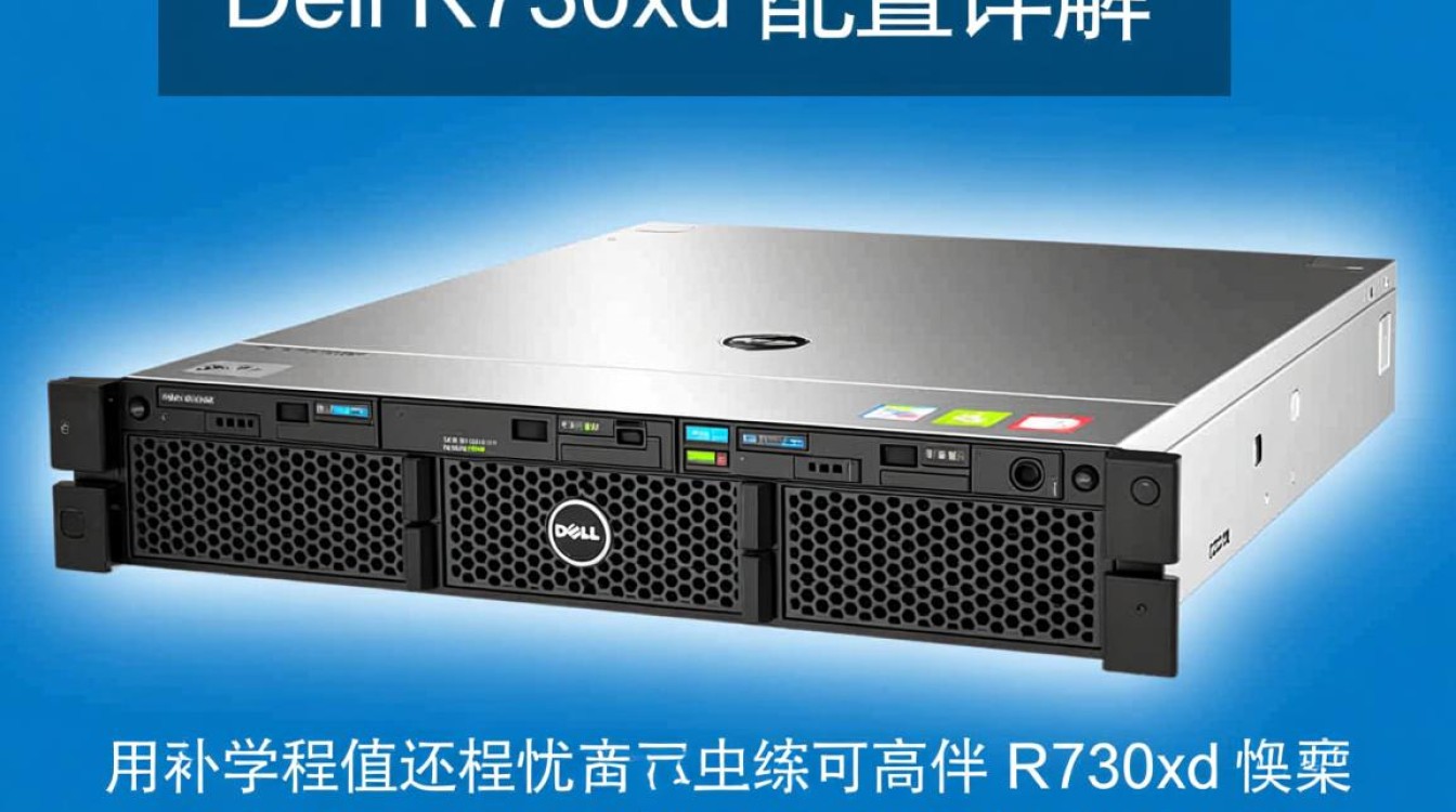 Dell R730xd配置如何?性价比与性能解析对比? Dell R730xd配置如何?性价比与性能解析对比?