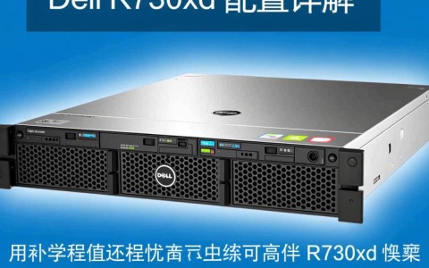Dell R730xd配置如何？性价比与性能解析对比？