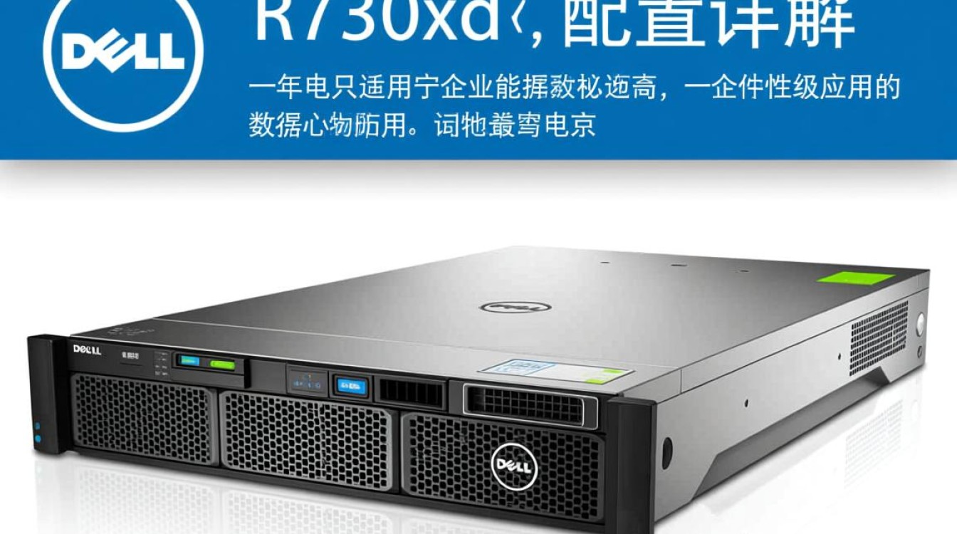 Dell R730xd配置如何?性价比与性能解析对比? Dell R730xd配置如何?性价比与性能解析对比?