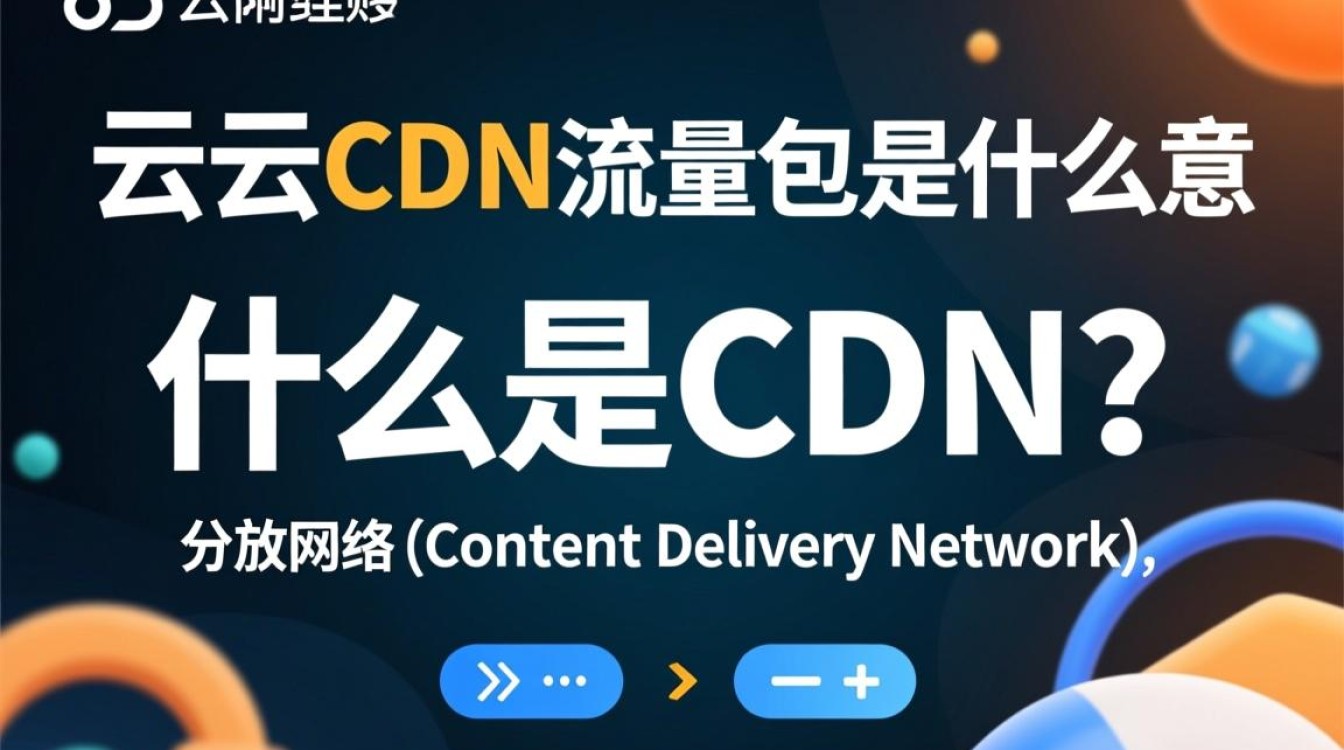 阿里云cdn流量包具体含义及作用是什么? 阿里云cdn流量包具体含义及作用是什么?