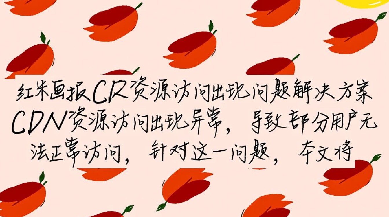 红米画报cdn资源访问故障,是技术问题还是另有隐情?原因何在? 红米画报cdn资源访问故障,是技术问题还是另有隐情?原因何在?