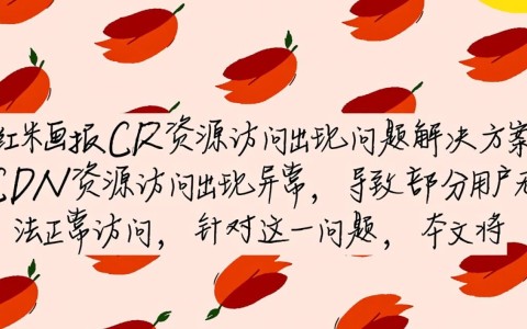 红米画报cdn资源访问故障，是技术问题还是另有隐情？原因何在？