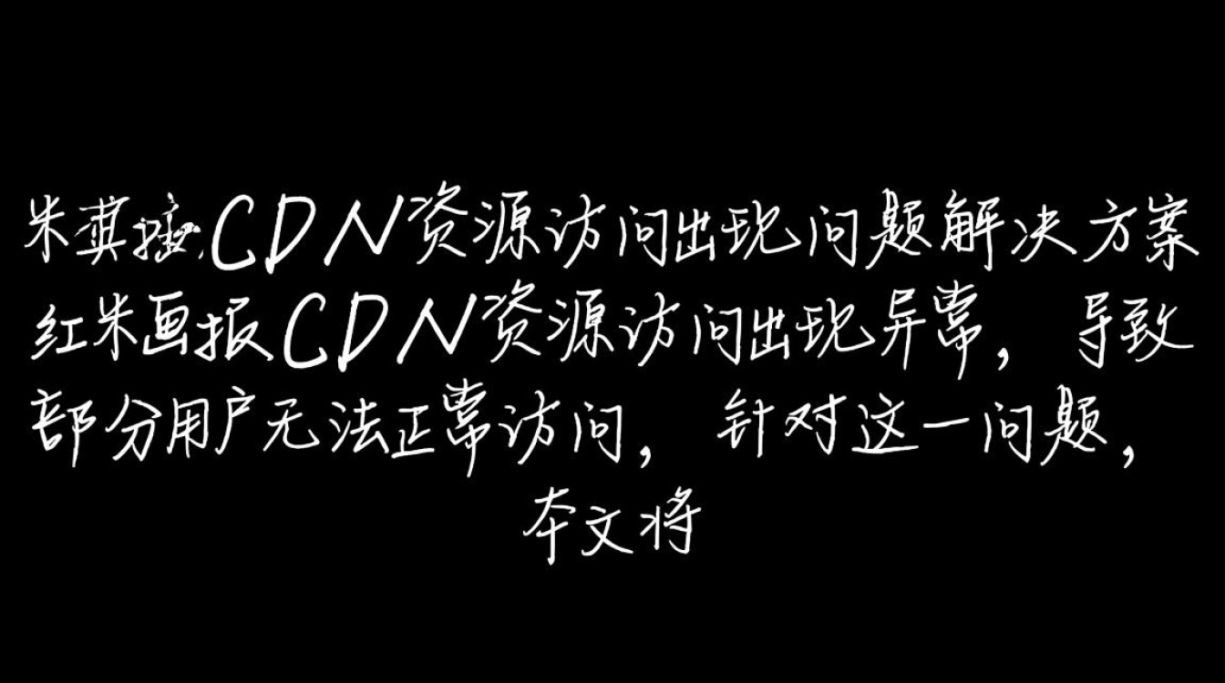 红米画报cdn资源访问故障,是技术问题还是另有隐情?原因何在? 红米画报cdn资源访问故障,是技术问题还是另有隐情?原因何在?