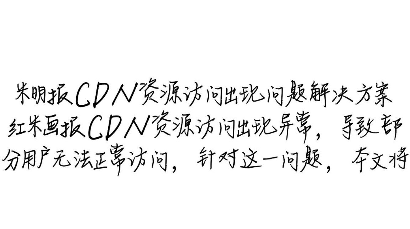 红米画报cdn资源访问故障,是技术问题还是另有隐情?原因何在? 红米画报cdn资源访问故障,是技术问题还是另有隐情?原因何在?