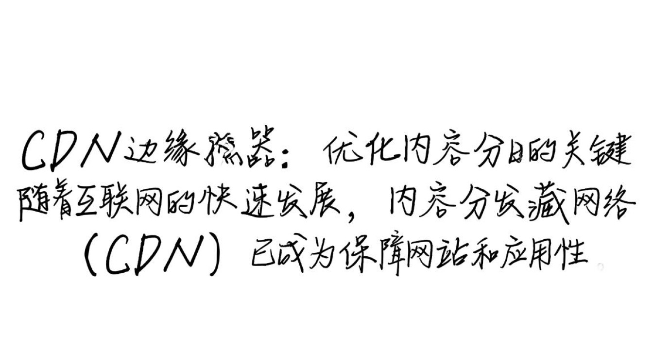当CDN的边缘节点成为缓存服务器，其角色和影响有何不同？