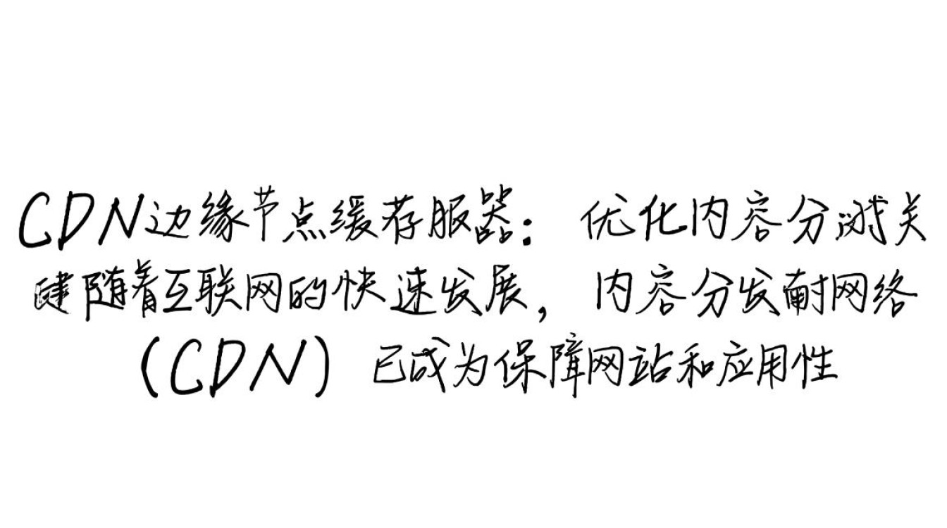 当CDN的边缘节点成为缓存服务器，其角色和影响有何不同？