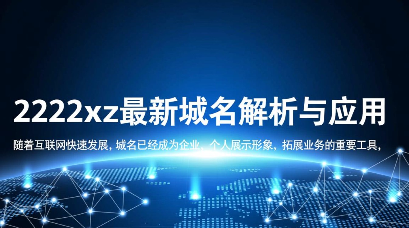2222xz最新域名是何意?揭秘其背后的秘密与用途! 2222xz最新域名是何意?揭秘其背后的秘密与用途!