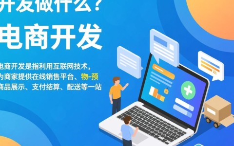电商开发究竟负责哪些核心业务和技术实现？