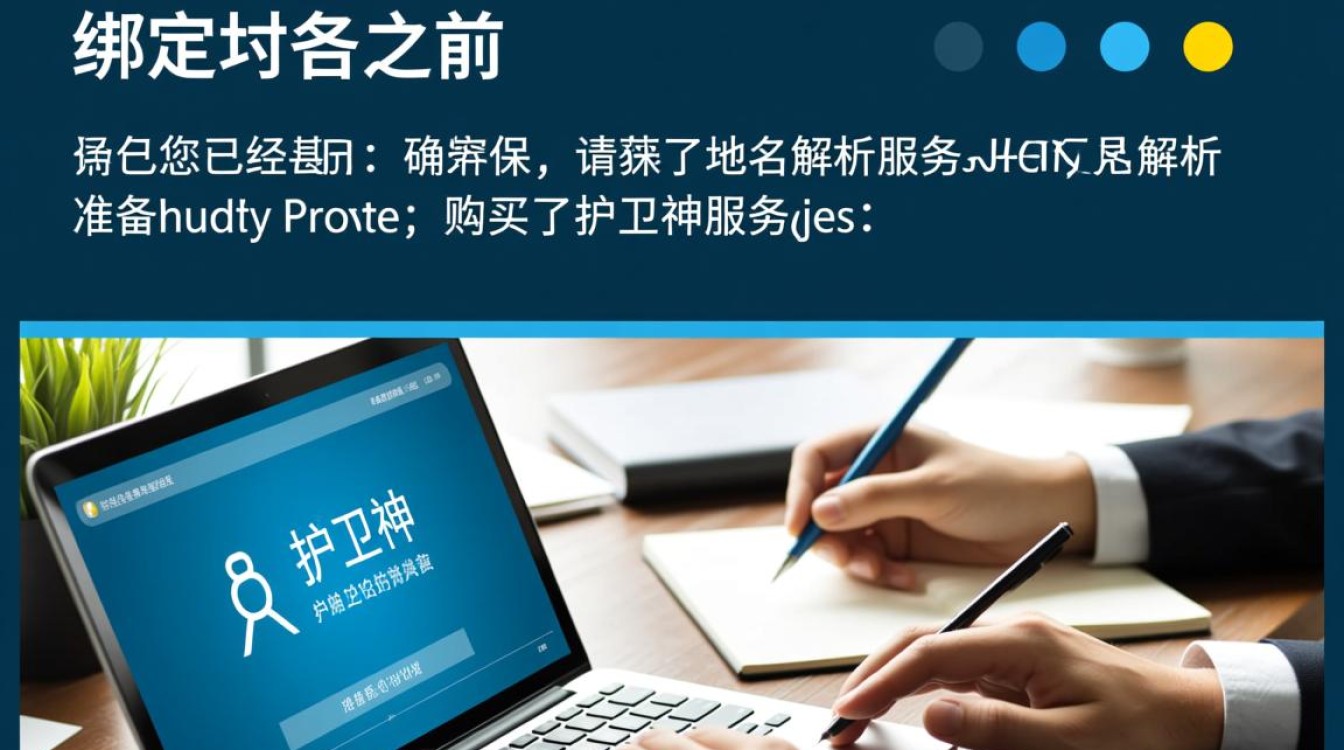 护卫神绑定域名具体步骤是什么？快速掌握域名绑定技巧！