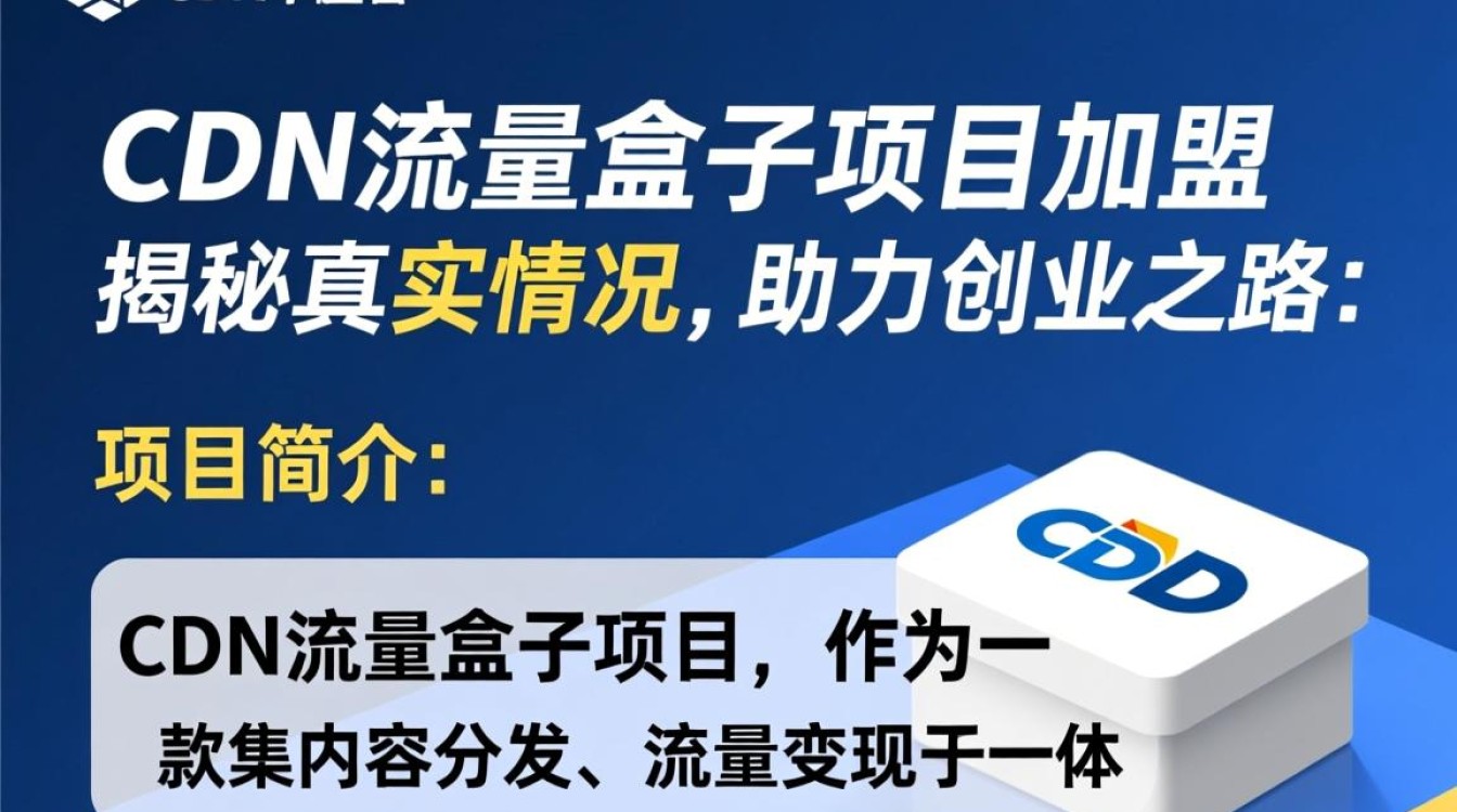 cdn流量盒子加盟项目,真的可靠还是隐藏骗局?揭秘真相 cdn流量盒子加盟项目,真的可靠还是隐藏骗局?揭秘真相
