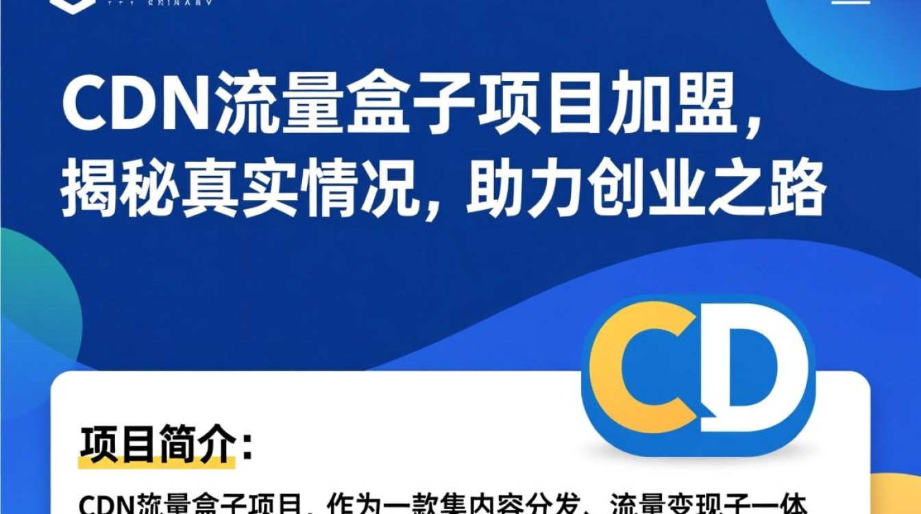 cdn流量盒子加盟项目,真的可靠还是隐藏骗局?揭秘真相 cdn流量盒子加盟项目,真的可靠还是隐藏骗局?揭秘真相