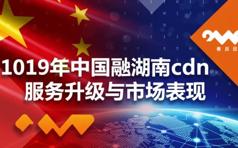 2019年中国联通湖南cdn具体内容和影响有哪些？