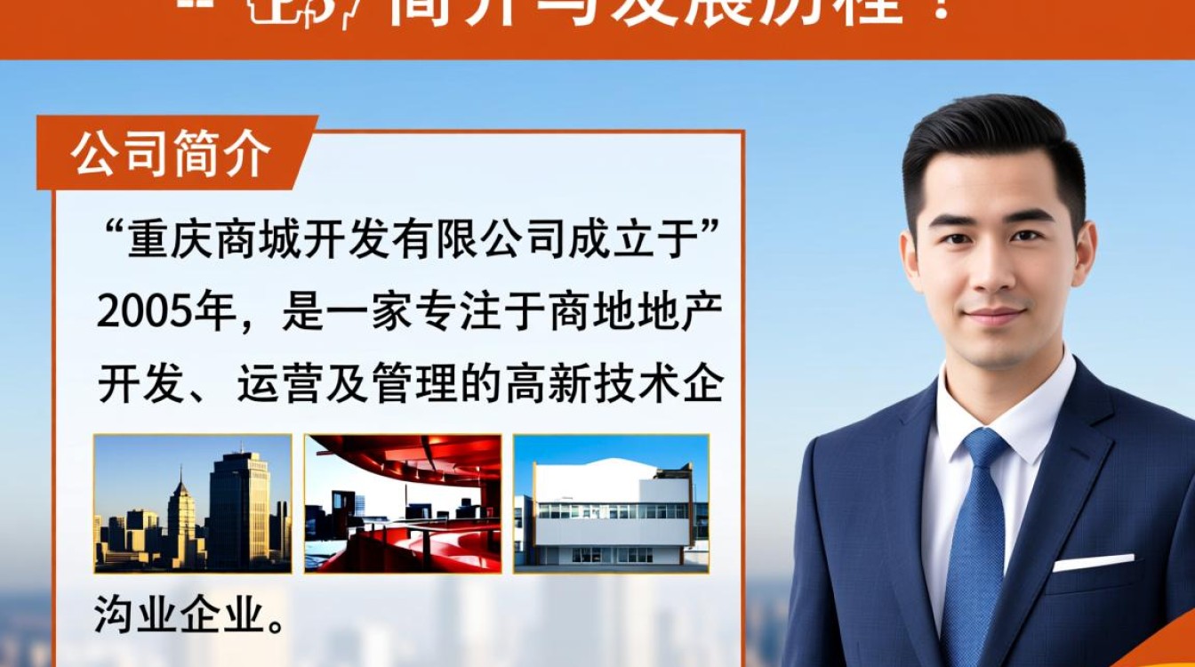 重庆商城开发有限公司,揭秘其商业模式与市场前景之谜? 重庆商城开发有限公司,揭秘其商业模式与市场前景之谜?