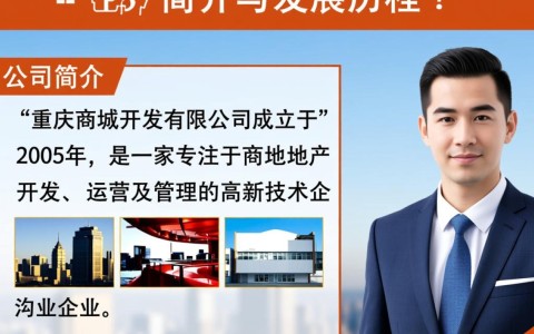 重庆商城开发有限公司，揭秘其商业模式与市场前景之谜？