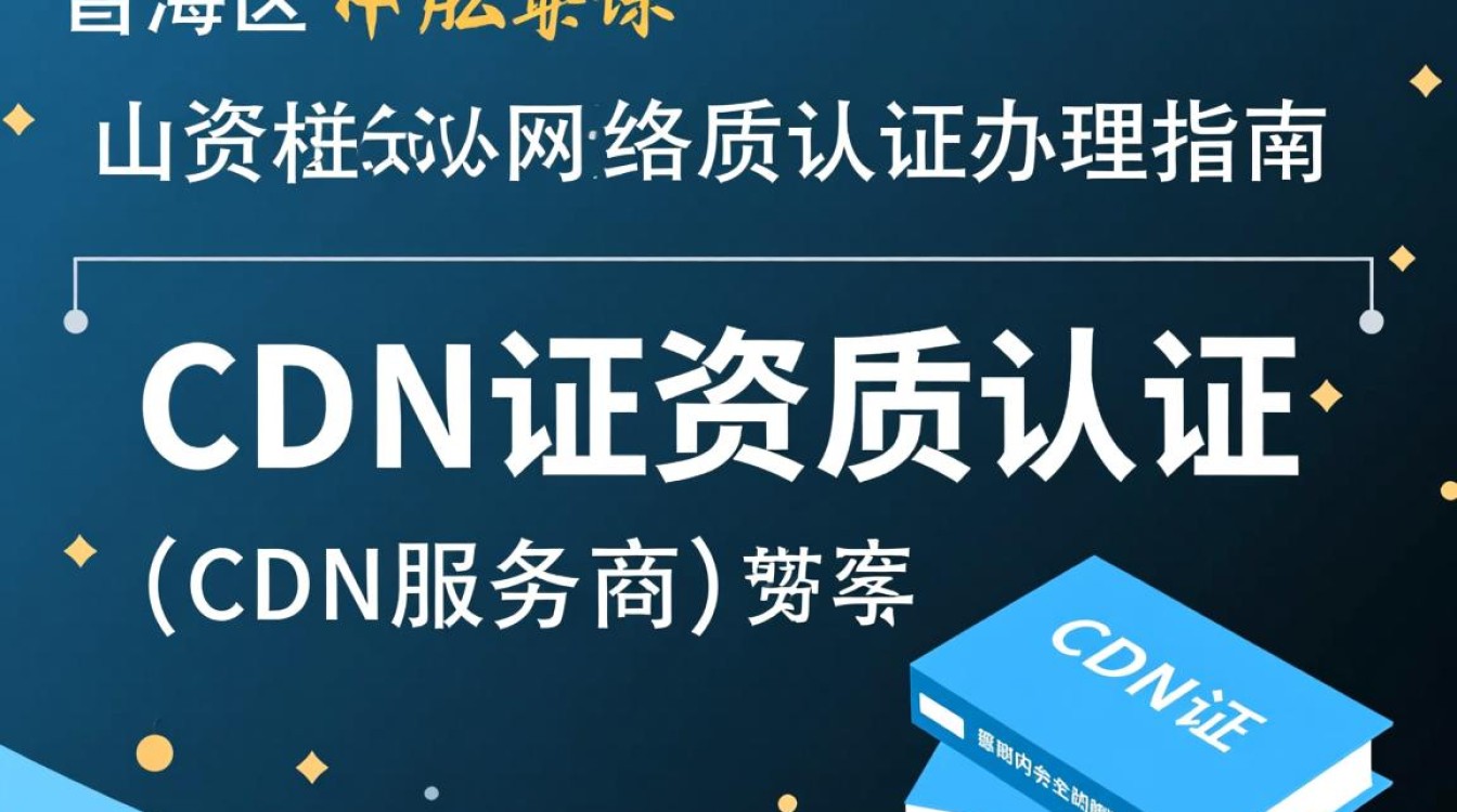 宝山区cdn证资质认证,具体办理流程和机构在哪里查询? 宝山区cdn证资质认证,具体办理流程和机构在哪里查询?