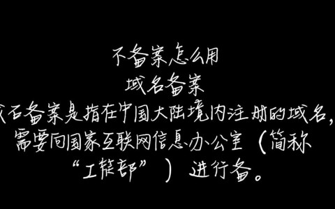 域名未备案能否正常使用？揭秘备案与域名使用的秘密！