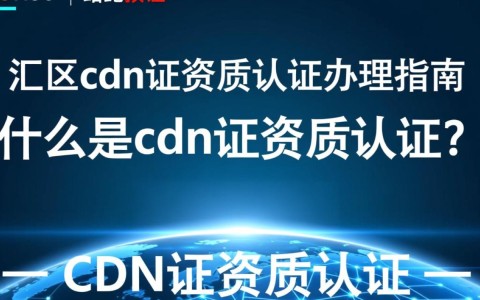 徐汇区cdn证资质认证,具体办理流程和机构是哪些?