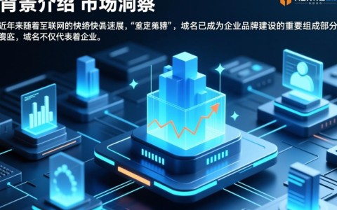 阿里云购买域名背后有何战略意图？揭秘其背后的商业布局！