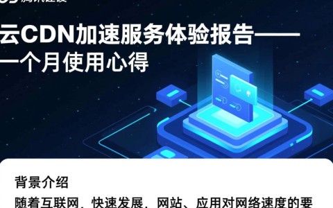 腾讯云cdn加速一个月体验后，为何效果如此显著，性价比如何？