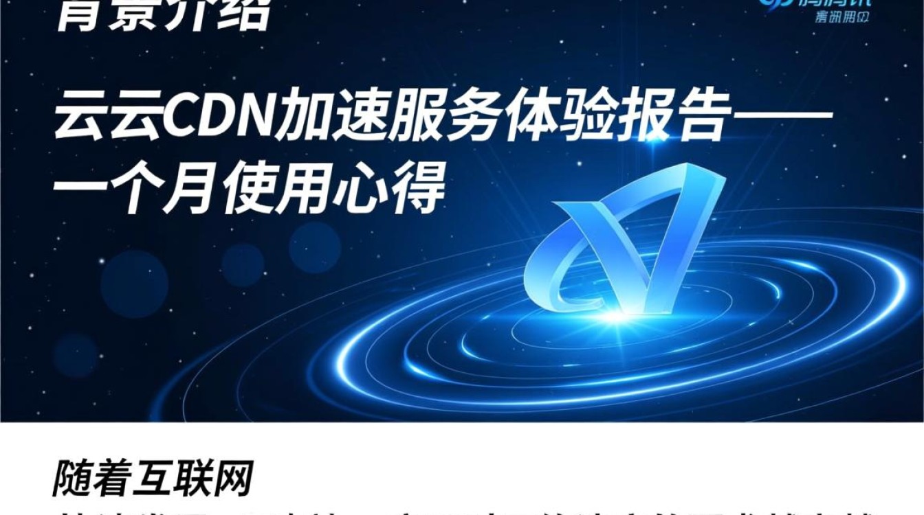 腾讯云cdn加速一个月体验后，为何效果如此显著，性价比如何？