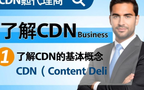 成为CDN业务代理商，究竟需要满足哪些苛刻条件？