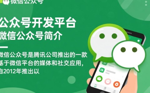 微信公众号开发平台究竟有何独特优势？揭秘其发展历程与未来趋势！