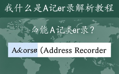 如何正确设置域名A记录？详解高效解析教程与常见问题解答