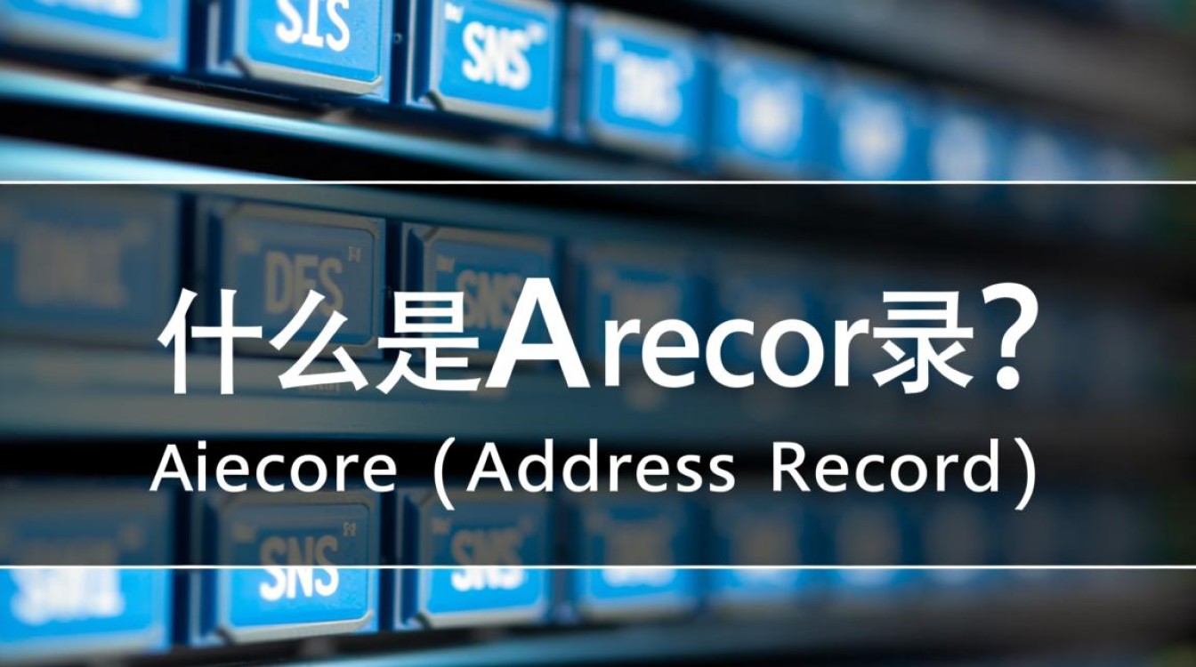 如何正确设置域名A记录?详解高效解析教程与常见问题解答 如何正确设置域名A记录?详解高效解析教程与常见问题解答