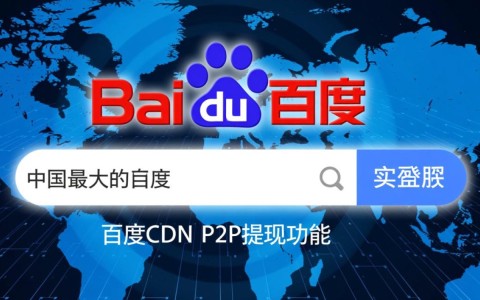 百度cdn p2p提现，资金到账为何如此漫长？揭秘其中隐情！