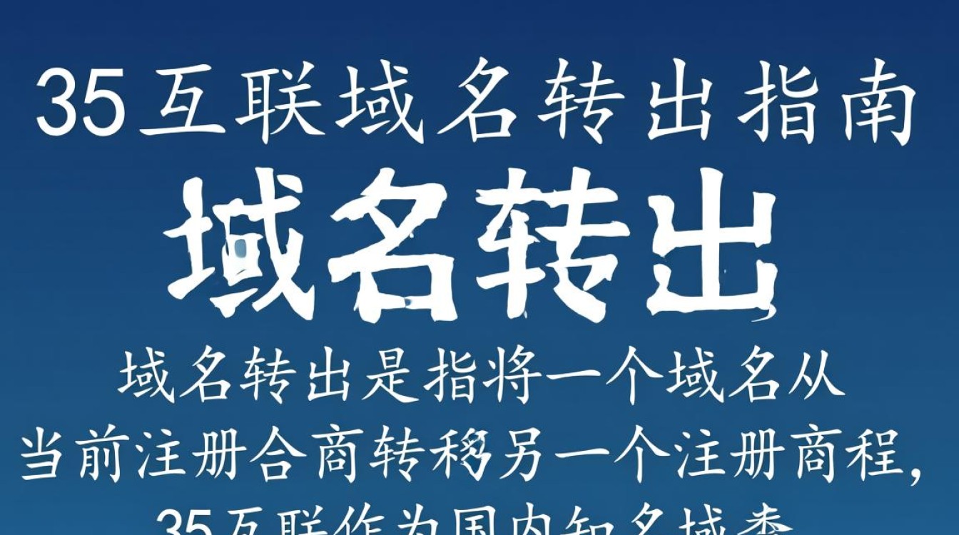 35互联域名转出流程详解，为何有些步骤让人困惑？