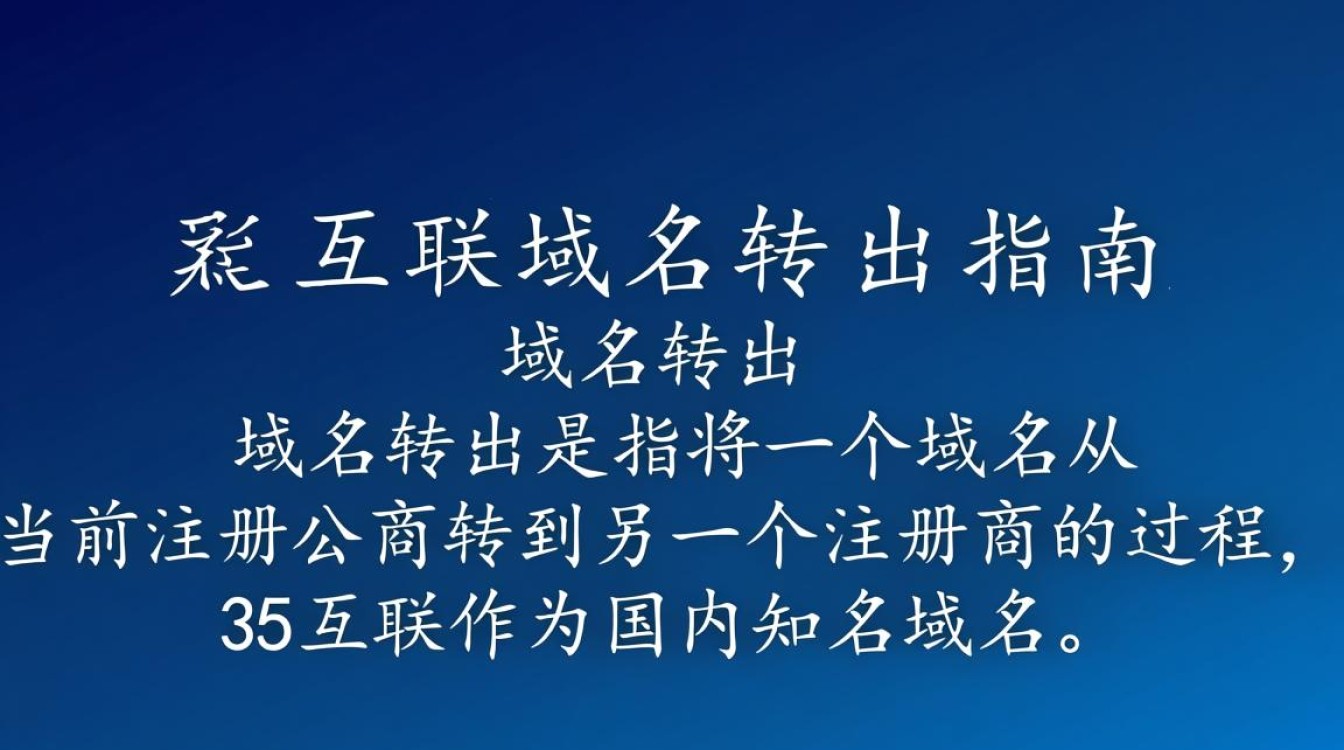 35互联域名转出流程详解，为何有些步骤让人困惑？