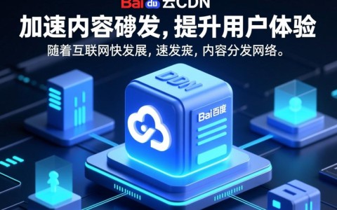 百度智能云cdn究竟有何神奇功能，助力网站加速与稳定？