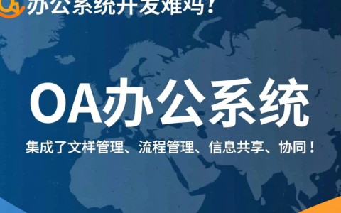 OA办公系统开发难吗？揭秘企业级软件开发的挑战与机遇！