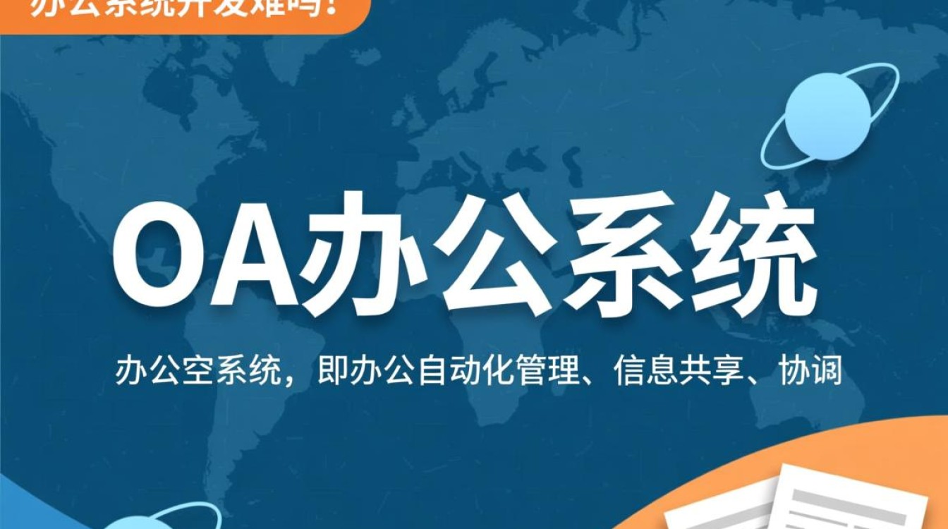 OA办公系统开发难吗?揭秘企业级软件开发的挑战与机遇! OA办公系统开发难吗?揭秘企业级软件开发的挑战与机遇!