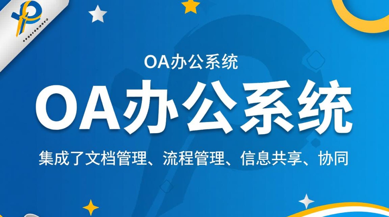 OA办公系统开发难吗?揭秘企业级软件开发的挑战与机遇! OA办公系统开发难吗?揭秘企业级软件开发的挑战与机遇!