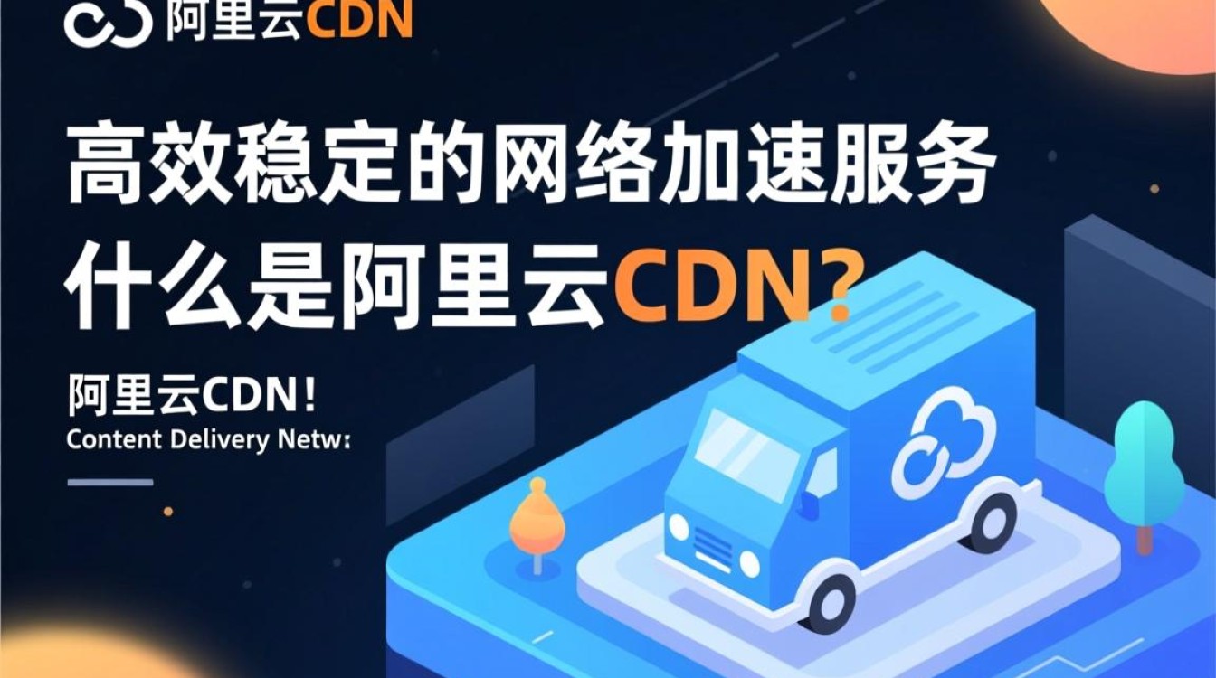 阿里云CDN究竟有何独特优势?简单介绍背后的奥秘与价值! 阿里云CDN究竟有何独特优势?简单介绍背后的奥秘与价值!