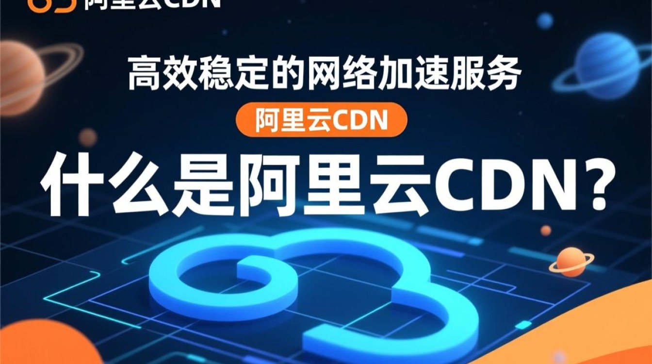 阿里云CDN究竟有何独特优势?简单介绍背后的奥秘与价值! 阿里云CDN究竟有何独特优势?简单介绍背后的奥秘与价值!