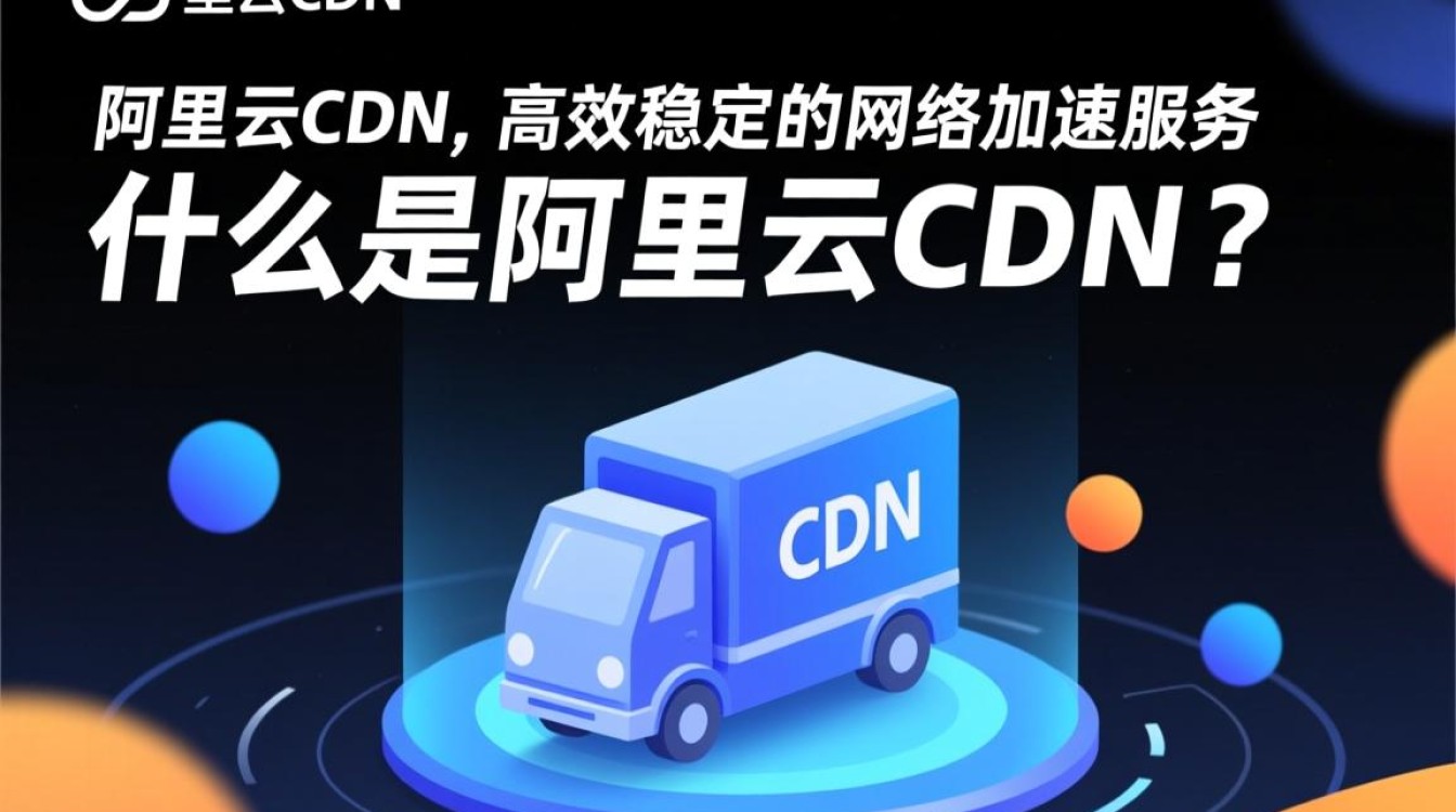 阿里云CDN究竟有何独特优势?简单介绍背后的奥秘与价值! 阿里云CDN究竟有何独特优势?简单介绍背后的奥秘与价值!